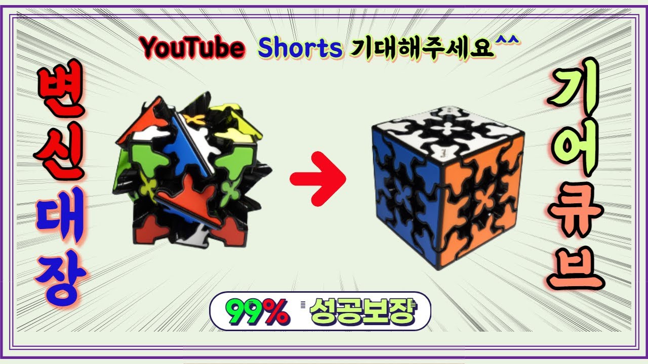 기어큐브해법 with 풍월이큐브