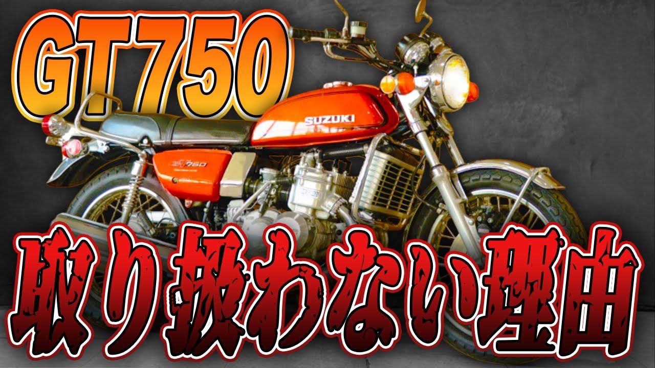 【真実】サンパチ人気の陰でGT750をやめたワケ！徹底解説！#ウエマツ #suzuki #スズキ #サンパチ #gt380 #gt750 #バイク評判 #絶版バイク