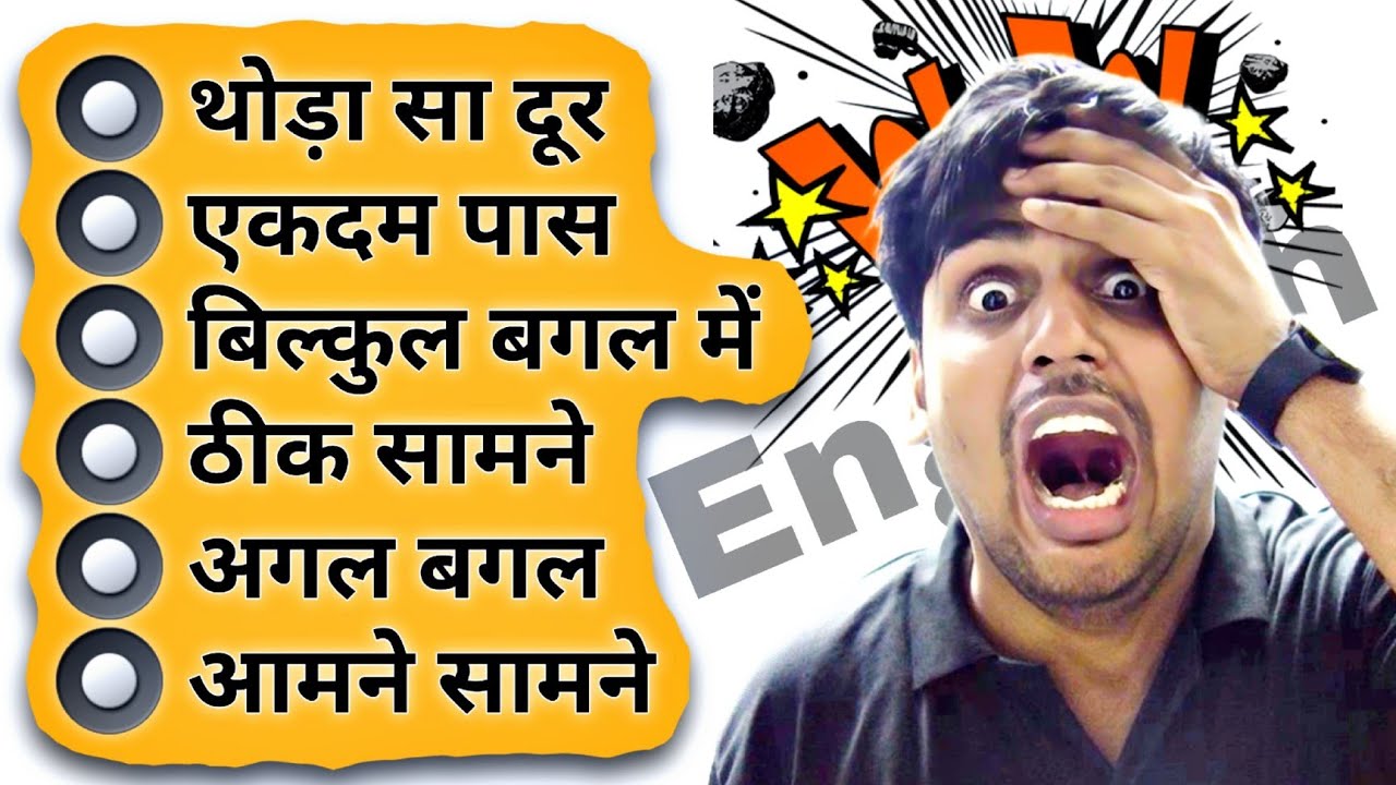 थोड़ा दूर, बिल्कुल पास, एकदम बगल में, ठीक सामने || Learn daily use English words