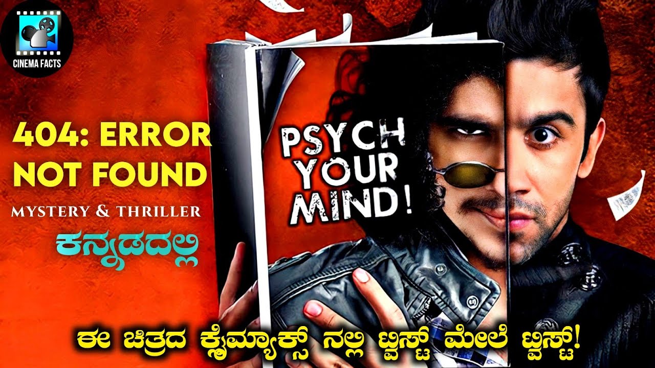 404 : Error Not Found (2011) Mystery Thriller Movie Explained In Kannada | Cinema Facts
