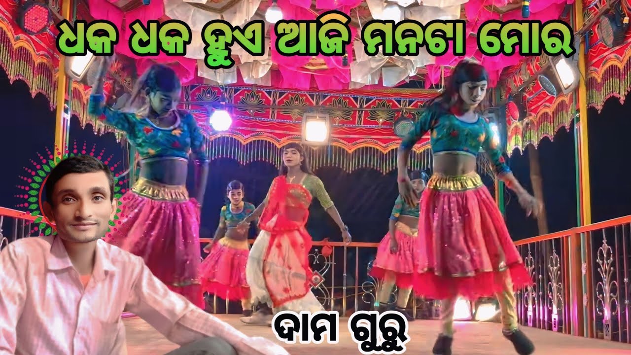 ଧକ ଧକ ହୁଏ ଆଜି ମନଟା ମୋର//ଜାମ କନାଡି ନୂଆ ନାଟକ ଭିଡିଓ//8144619186 damo guru