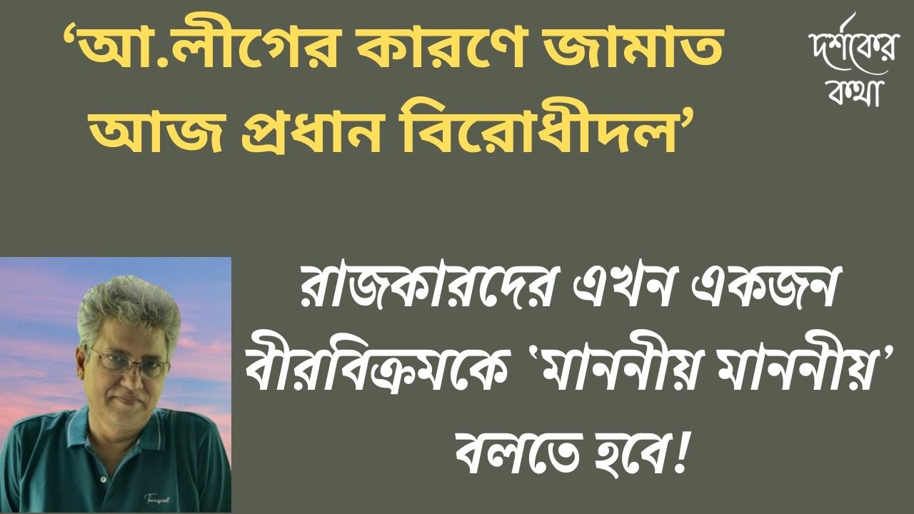 যুদ্ধাপরাধীদের জন্য শোক প্রস্তাব, শহীদদের আত্মাকে অপমান। মাসুদ কামাল। Masood Kamal | কথা। KOTHA