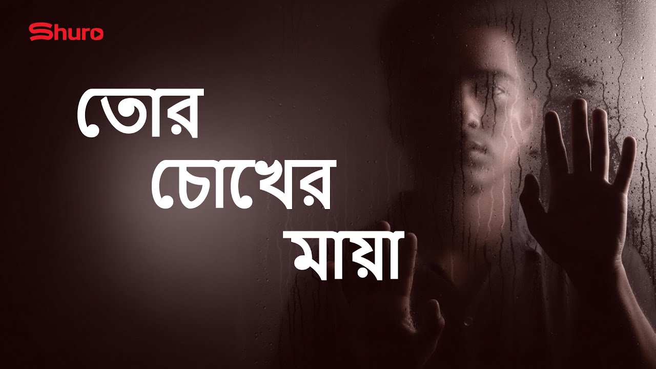 তোর চোখের মায়া | Tor Chokher Maya | Emotional Bangla Sad Song 2026