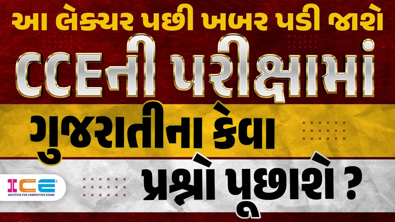 CCEની પરીક્ષામાં ગુજરાતીના કેવા પ્રશ્નો પૂછાશે? આ લેક્ચર પછી ખબર પડી જશે - CCE Gujarati Vyakaran