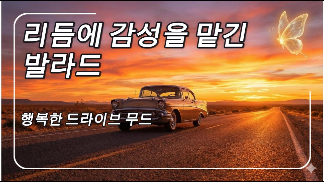 🦋 리듬에 감성을 맡긴 발라드 | 행복한 드라이브 무드 🦋 EP.15