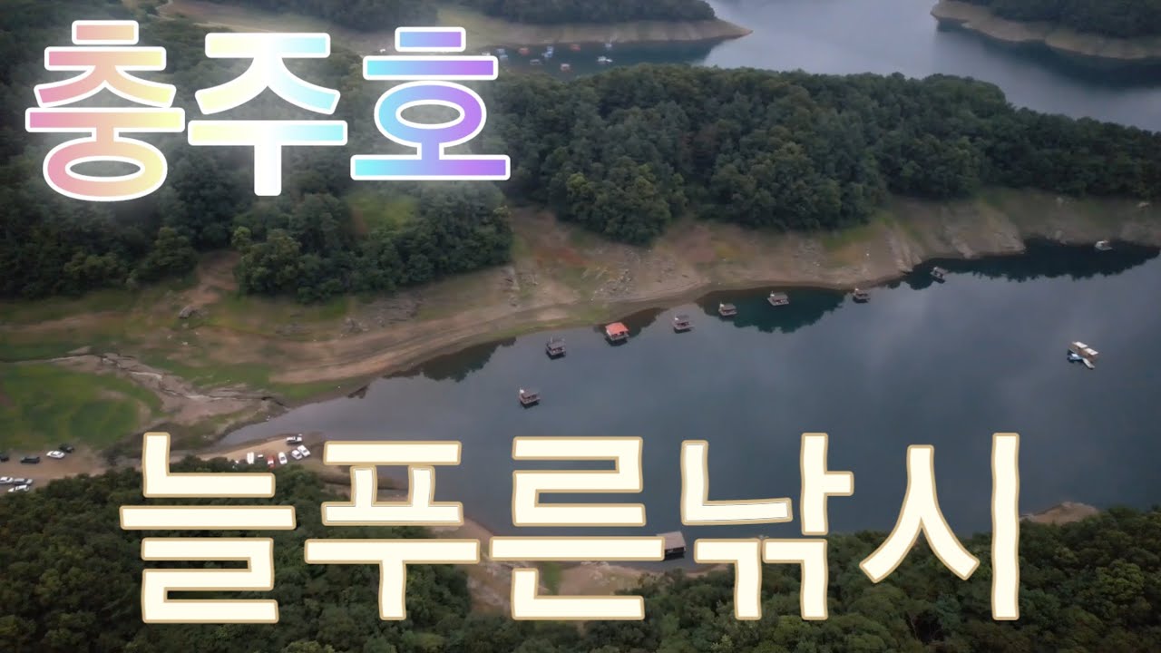 충주호낚시/늘푸른낚시좌대/수위가ㅠㅠ/언제나. 물이찰라나. . . /물엄청맑음ㅋㅋ