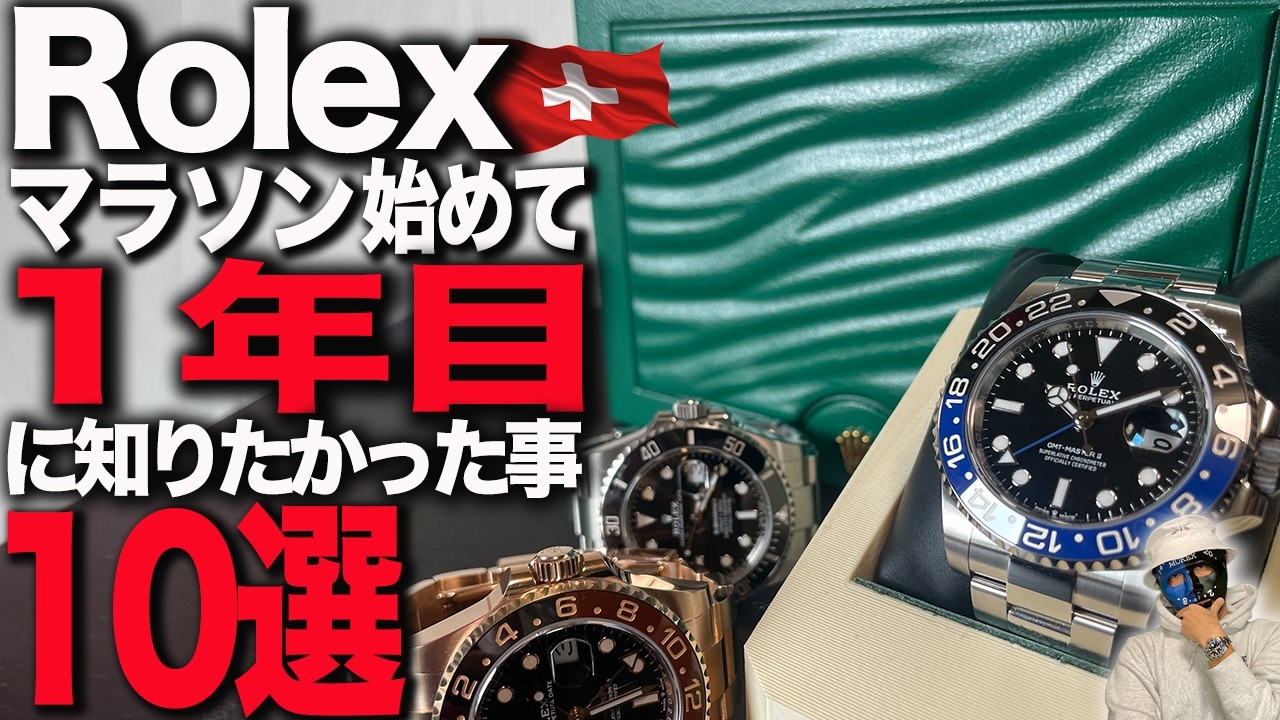 【ロレックスマラソン】１年目で知りたかった事１０選＋α マジで時間の無駄だった••••