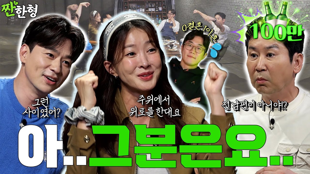 [ENG SUB] 이시영 정상훈 김다솜 {짠한형} EP. 98 고통받고 있는 틱톡 속 그남자...  남편 아니에요ㅠㅠ