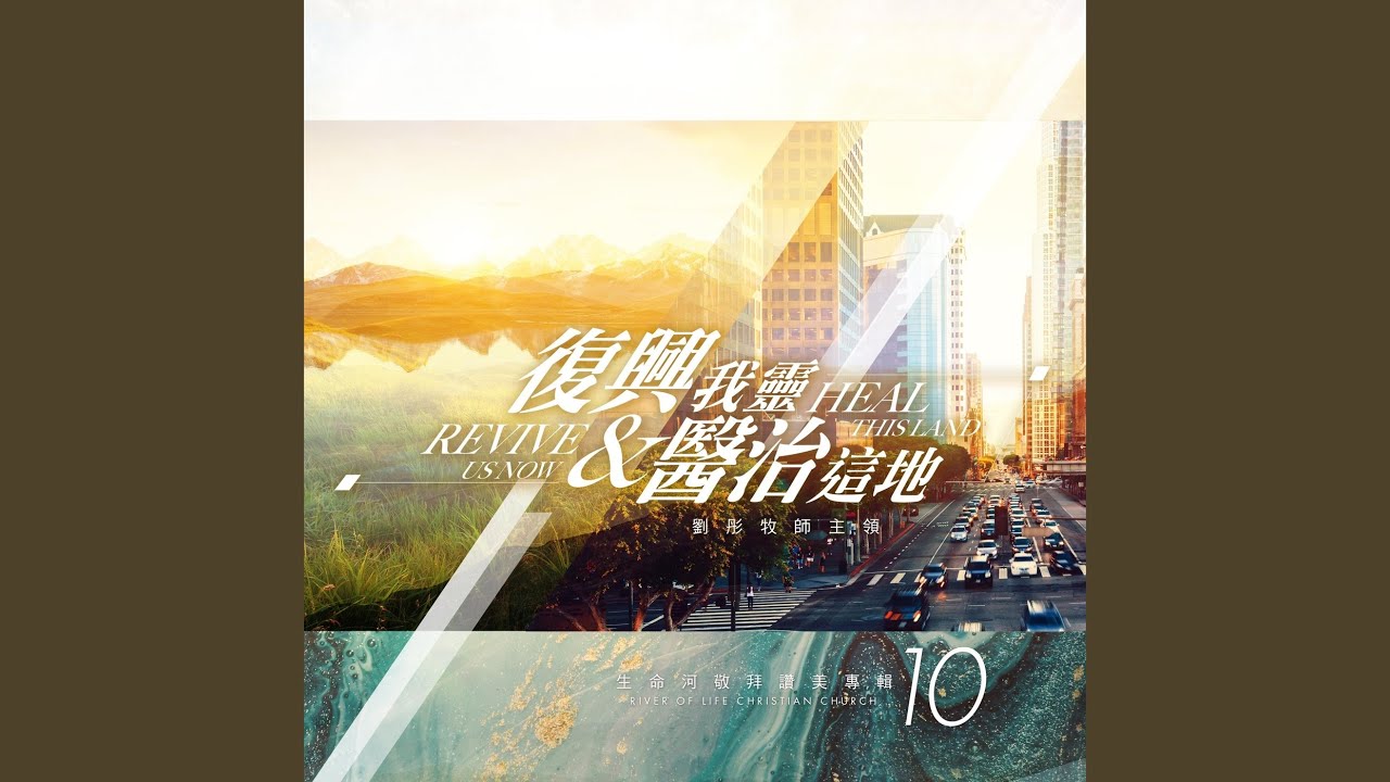 領我到磐石之上