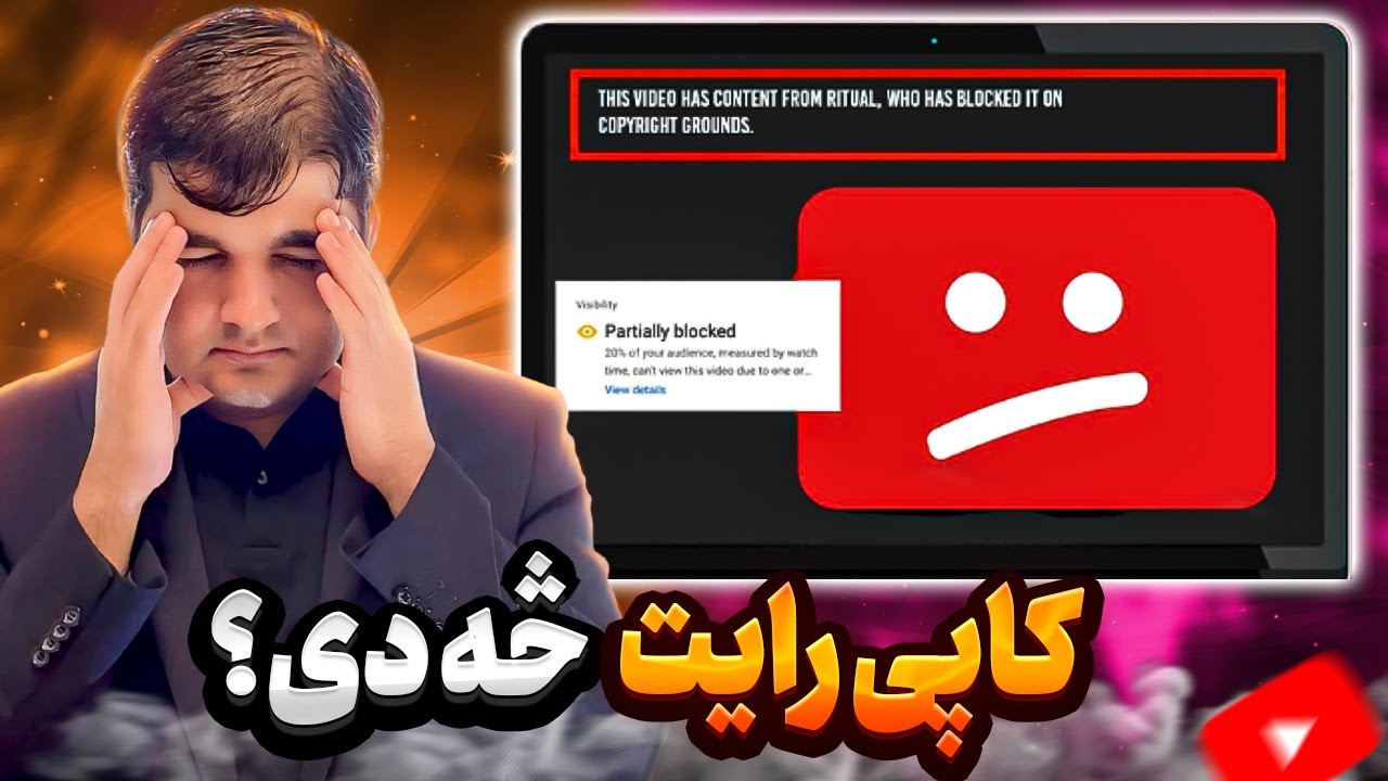 What is copyrights   کاپي رایټ څه دی: ولي یوتیوب بعضي اکونتونه بلاکوي؟