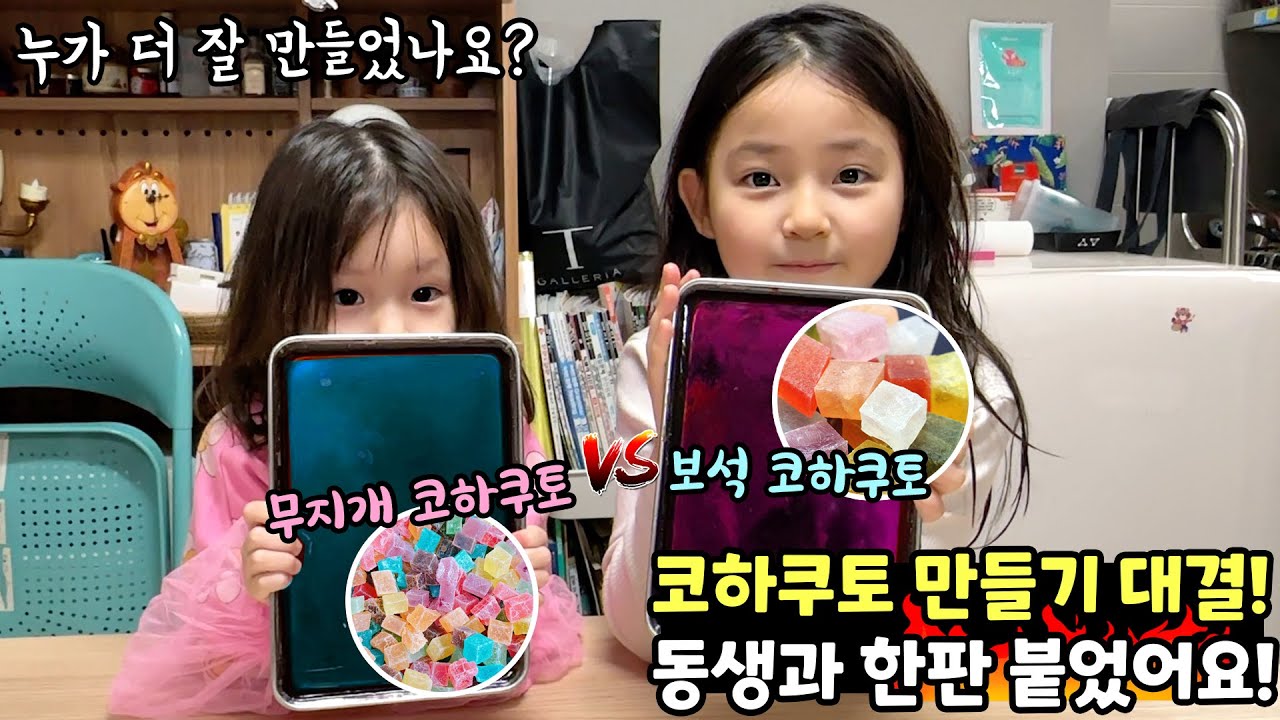 동생과 코하쿠토 만들기 대결을 했어요! 누가 더 잘 만들었을까요~?