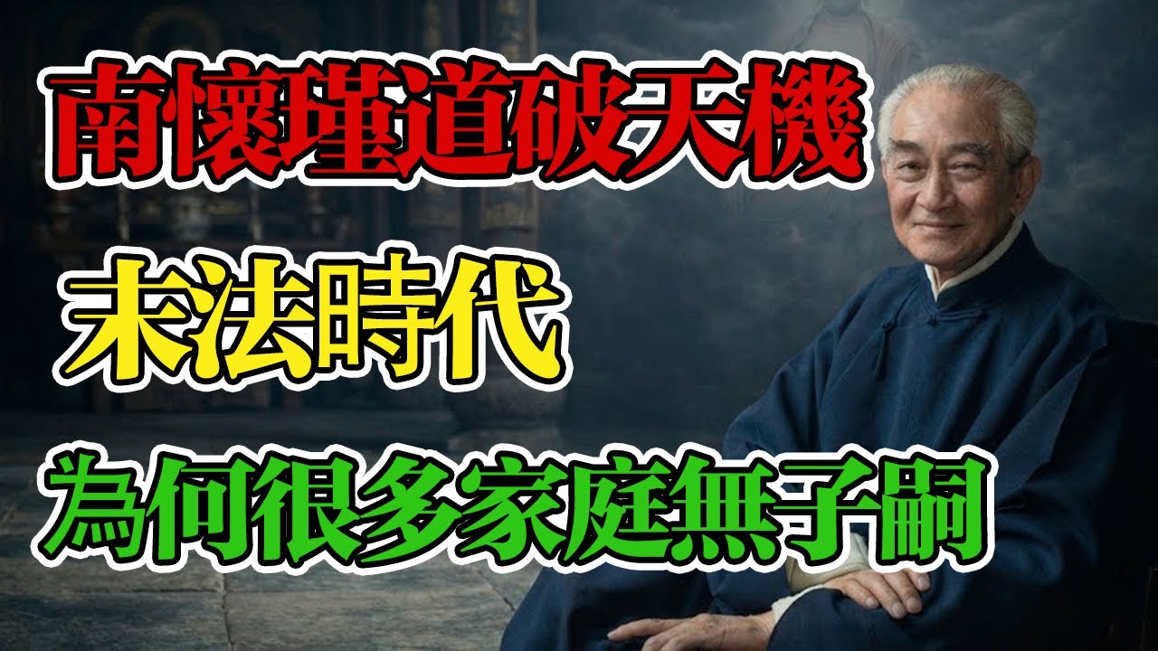 南懷瑾：末法時代，為何越來越多的家庭沒有子嗣？此3個因果揭開天機！#南懷瑾 #求子 #因果 #家庭風水 #佛學智慧 #情感 #佛學 #六道輪回 #因果 #孩子