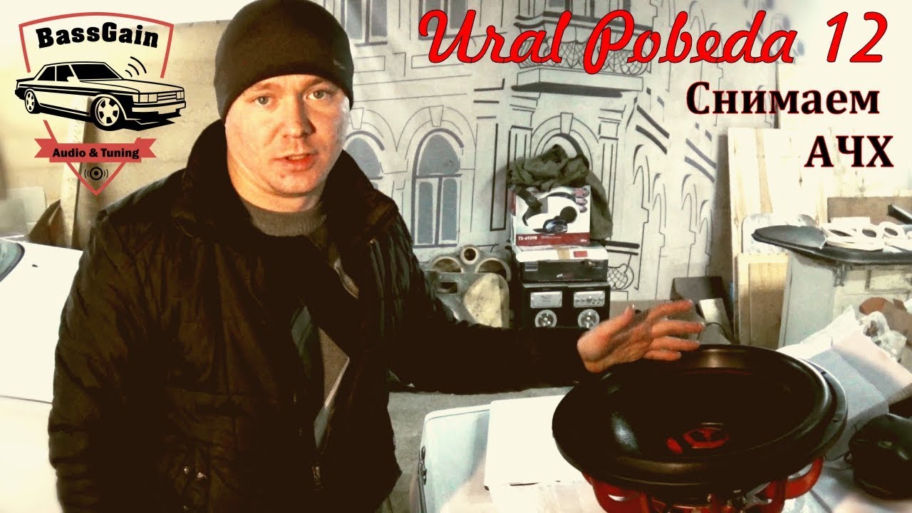 Ural pobeda 12. Тест в разных системах, снимаем АЧХ.