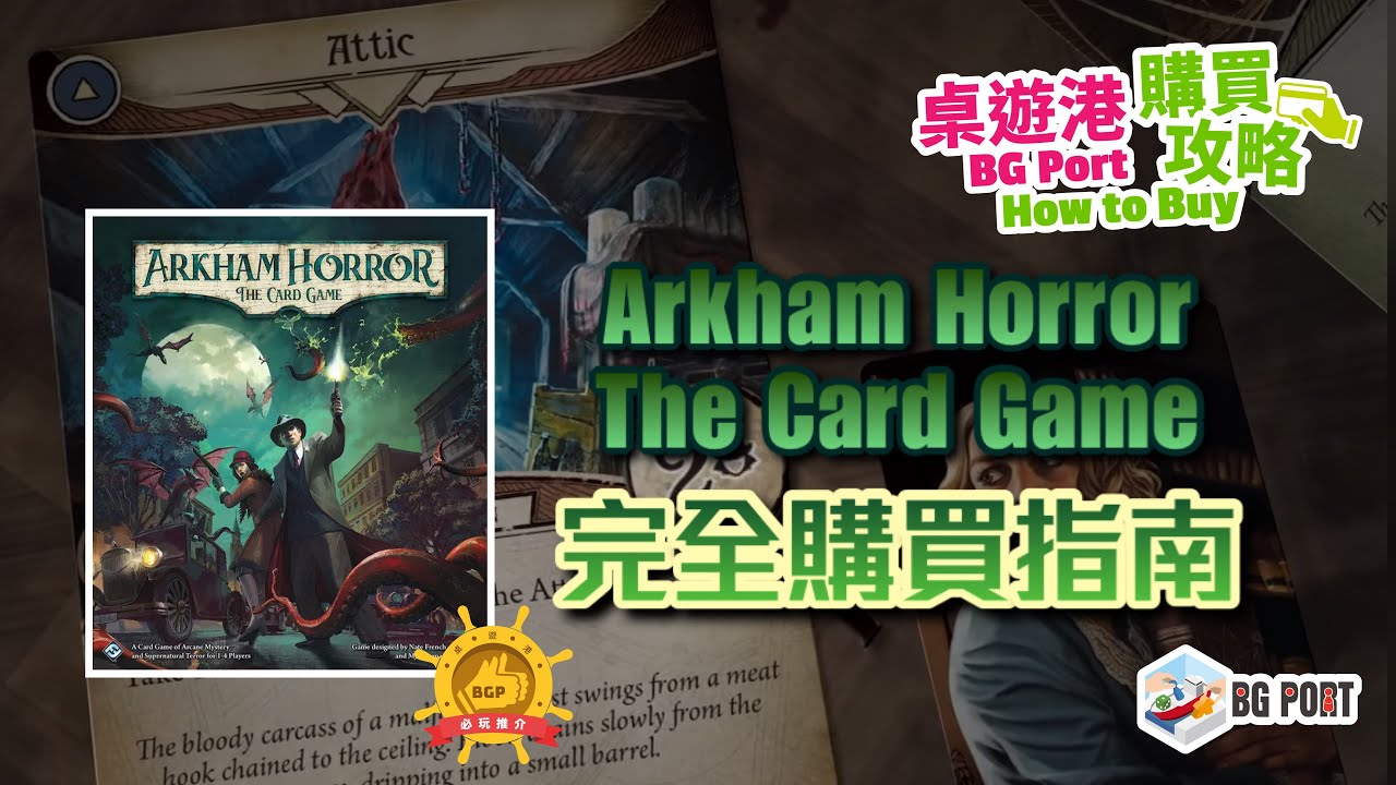 [中文字幕] Arkham Horror the Card game 完全購買指南 BG Port 桌遊港 玩桌遊(275)