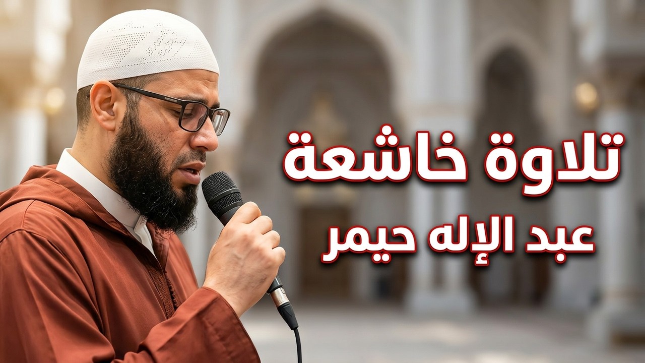 لن تستطيع إيقاف الفيديو! تلاوة خاشعة ليلة 24 رمضان بصوت عبد الإله حيمر الجزائري | تراويح تبكي القلوب