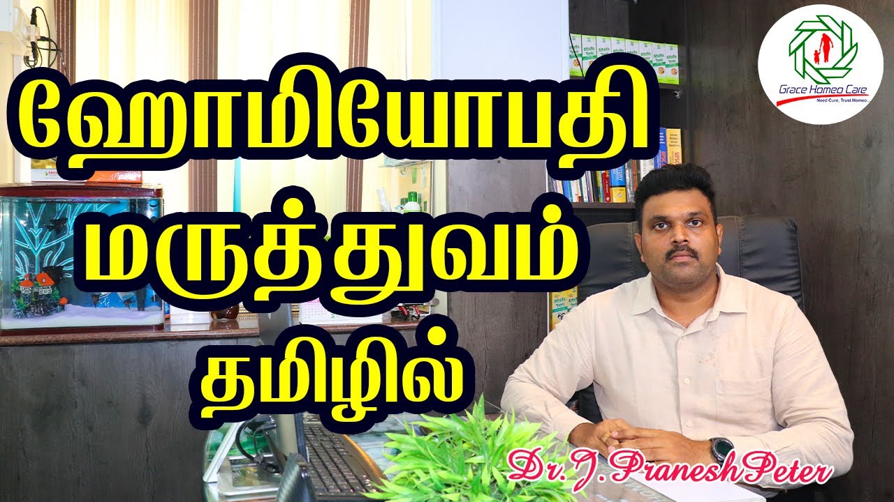 ஹோமியோபதி மருத்துவம் முழு விளக்கம் தமிழில்|பக்க விளைவுகள்,பத்தியம் உண்டா இல்லையா?HOMEOPATHY IN TAMIL