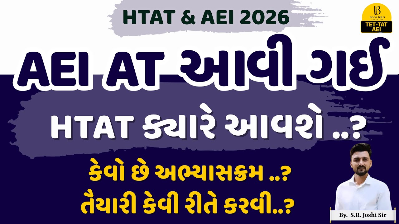 AEI AT આવી ગઈ | HTAT ક્યારે આવશે ..? |  | By S.R Joshi Sir