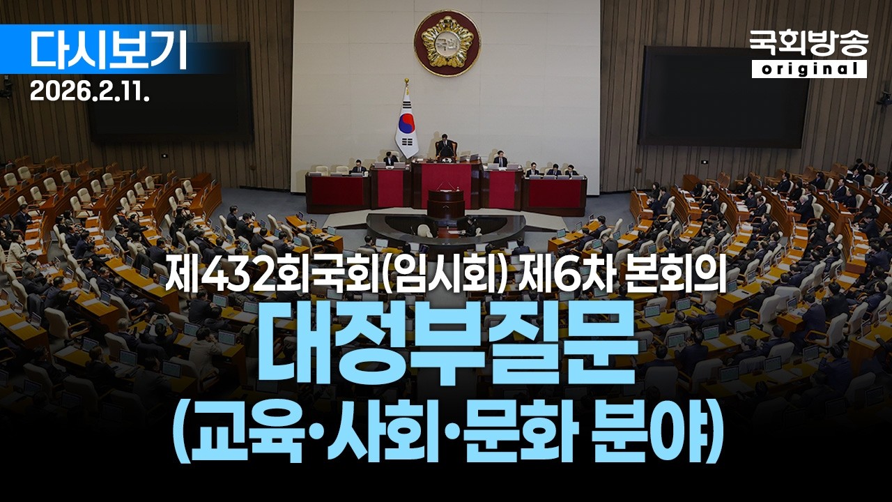 [국회방송 생중계] 대정부질문 (교육·사회·문화 분야) - 제432회 국회(임시회) 제6차 본회의 (25.2.11.)