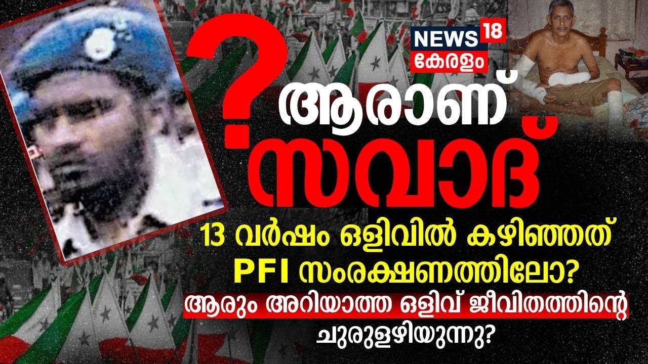 TJ Joseph Hand Chopping Case  | ആരാണ് സവാദ് ? 13 വര്‍ഷം ഒളിവില്‍ കഴിഞ്ഞത് PFI സംരക്ഷണത്തിലോ ?