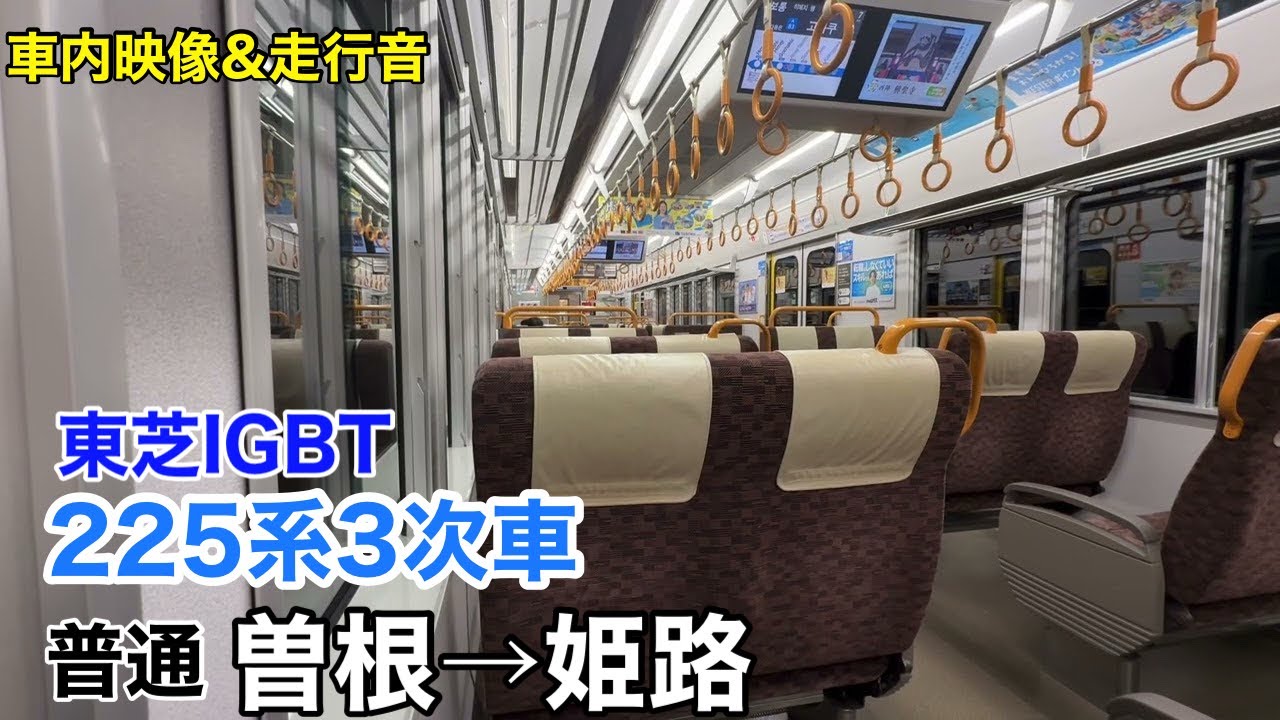 【東芝IGBT】225系100番台 快速 曽根→姫路 車内映像&走行音【JR神戸線】
