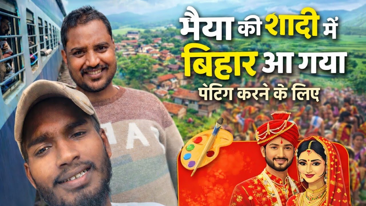 शादी पेंटिंग के लिए भैया के घर आ गया बिहार 🎨 | गाँव की मस्ती#balluvlog07 