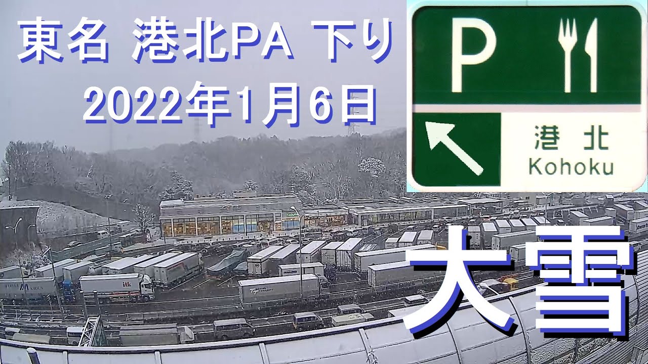 【アーカイブ】東名高速道路 港北パーキングエリア 下り 2022年1月6日 大雪【Tomei Expressway / Kohoku Rest Area / Yokohama / Japan】