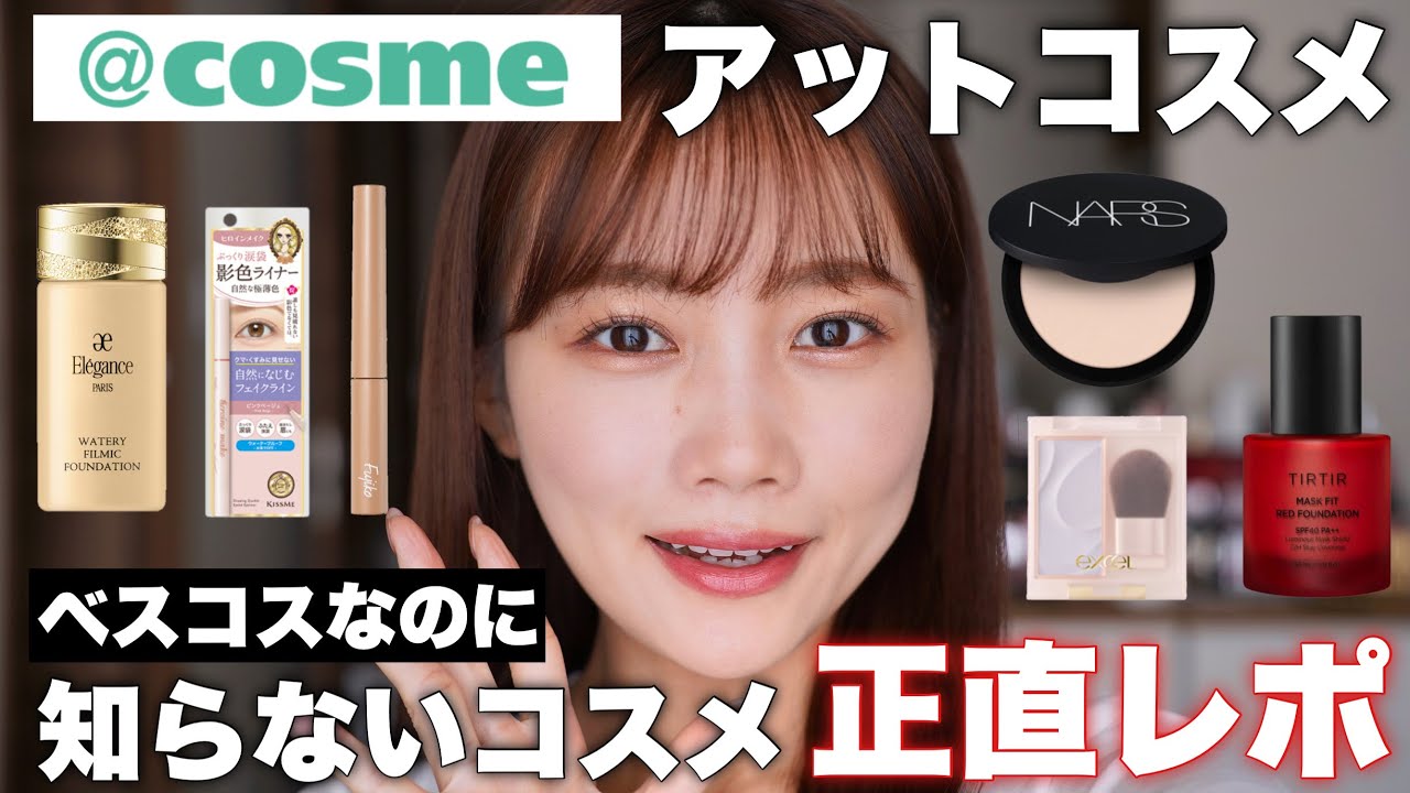 【2023年上半期ベストコスメ】アットコスメのベスコスに選ばれてるのに使ったことのなかった商品を忖度なしで正直レビュー！