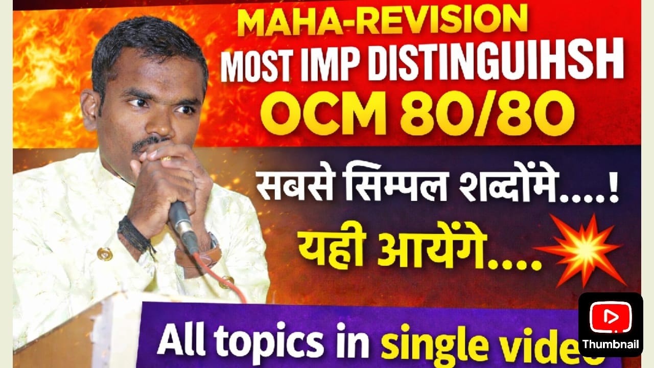 MAHA-REVISION 🔥 OCM MOST IMP DISTINGUISH | 80/80 Guaranteed | All Topics One Shot
