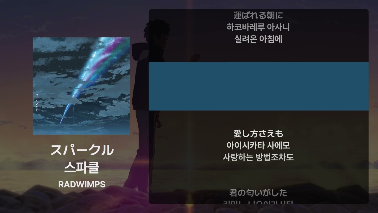 RADWIMPS - 스파클(スパークル) [가사/발음/해석]