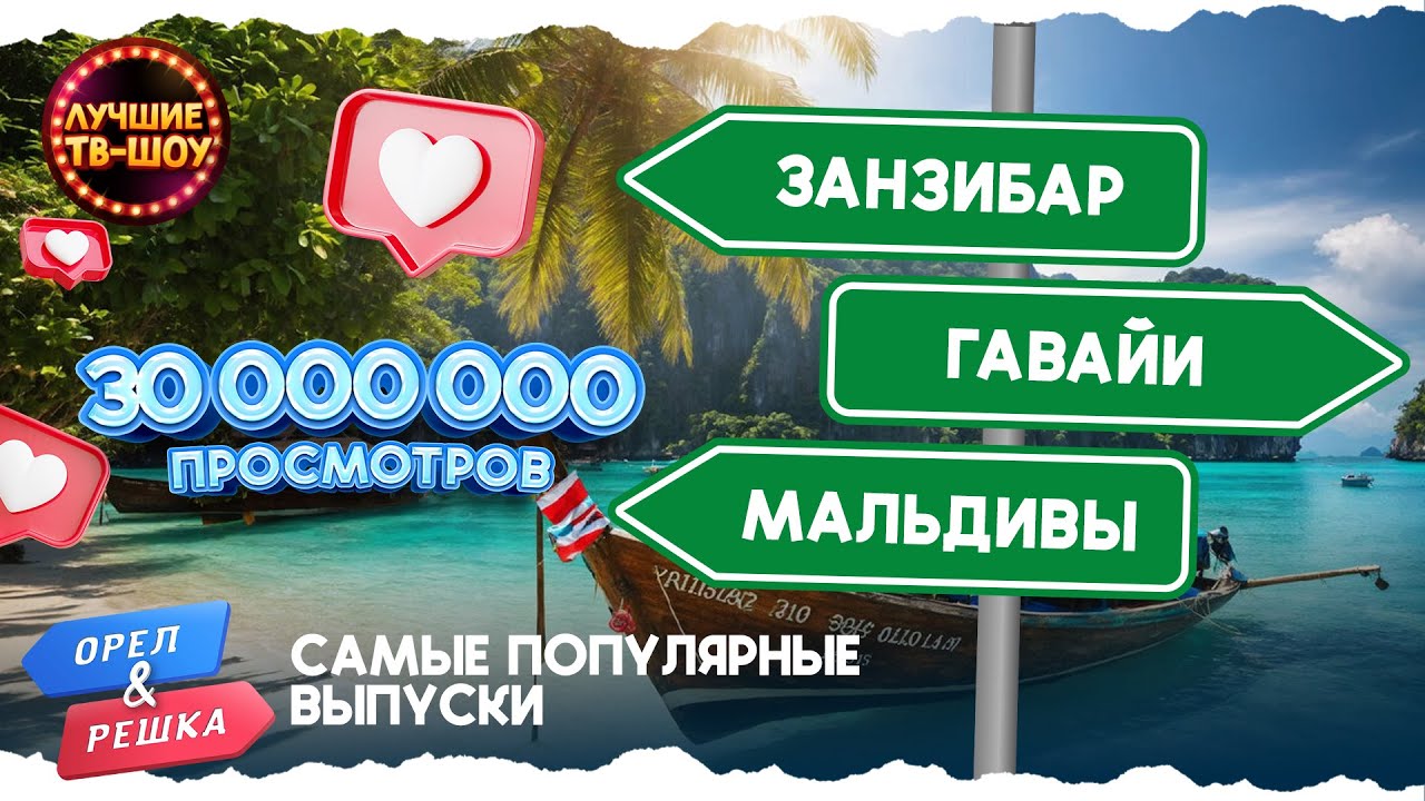 ЗАНЗИБАР, ГАВАЙИ, МАЛЬДИВЫ | ЛУЧШИЕ ВЫПУСКИ ОРЕЛ И РЕШКА | ЛУЧШИЕ ТВ-ШОУ
