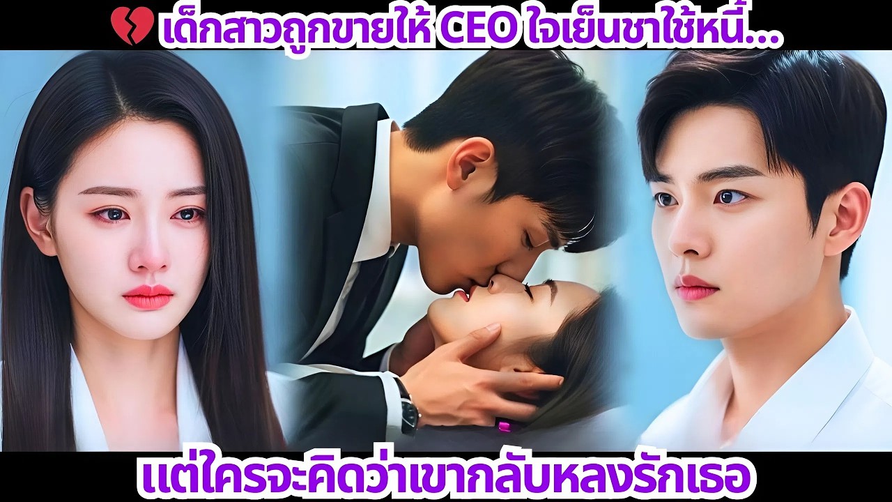 🔥 หญิงสาวถูกส่งตัวให้มหาเศรษฐีไร้หัวใจ…แต่ใครจะคิดว่าเขากลับคลั่งรักเธอ