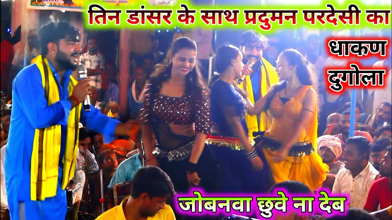 सुपर डुपर प्रदुमन परदेसी का धाकड़ दुगोला मुकाबला | जो बनवा छुए ना देब | praduman Pardesi dugola