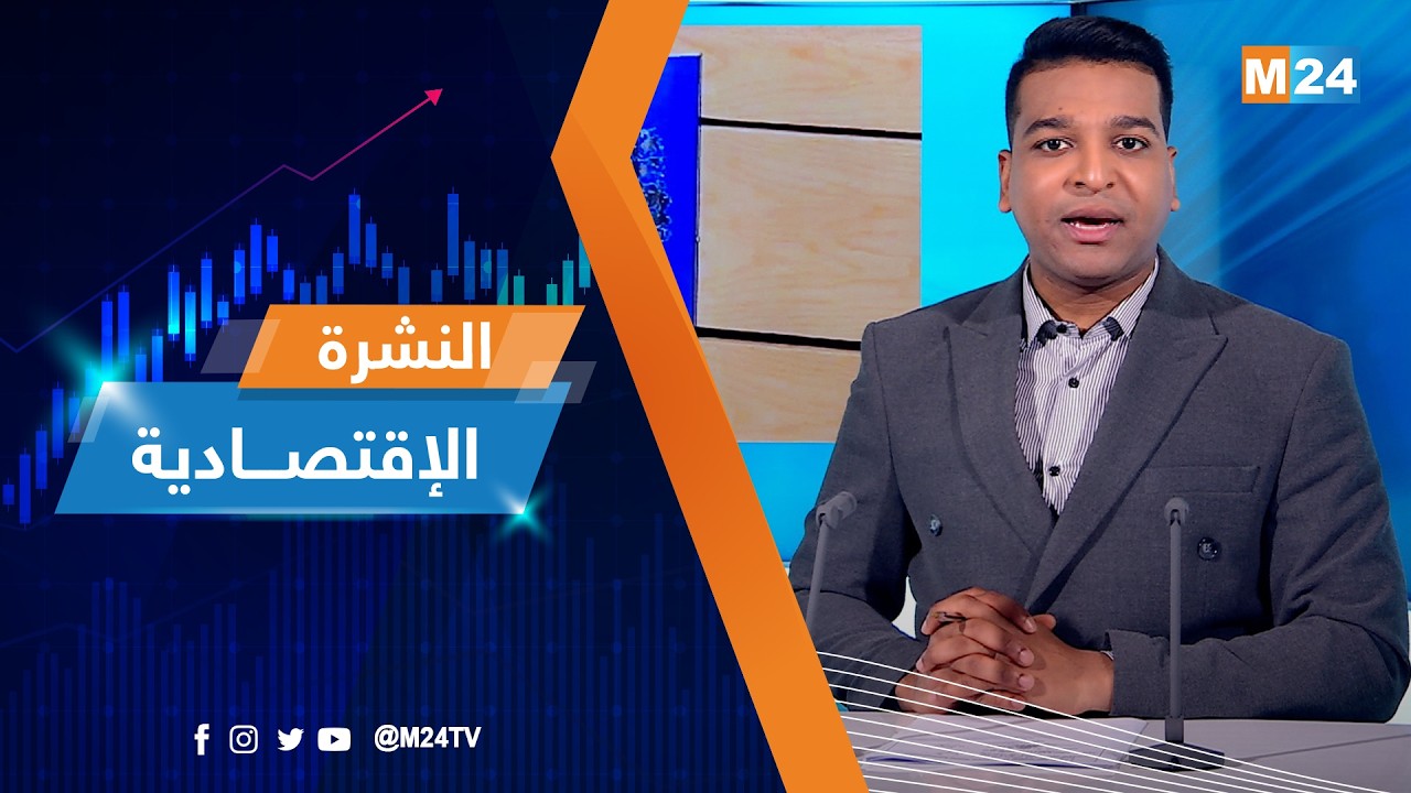 النشرة الاقتصادية ليوم الأربعاء 11 مارس 2026