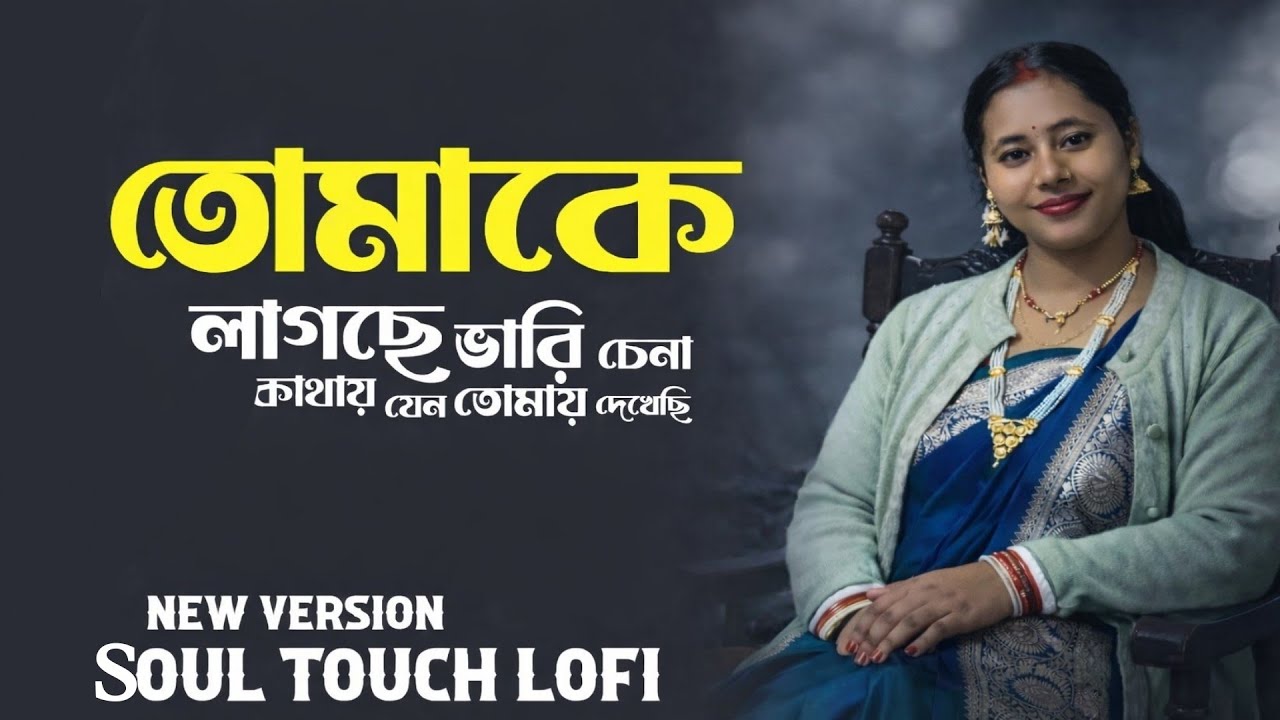 তোমাকে লাগছে ভারি চেনা (LoFi) | Romantic Bangla Song | Chill Mix 2026