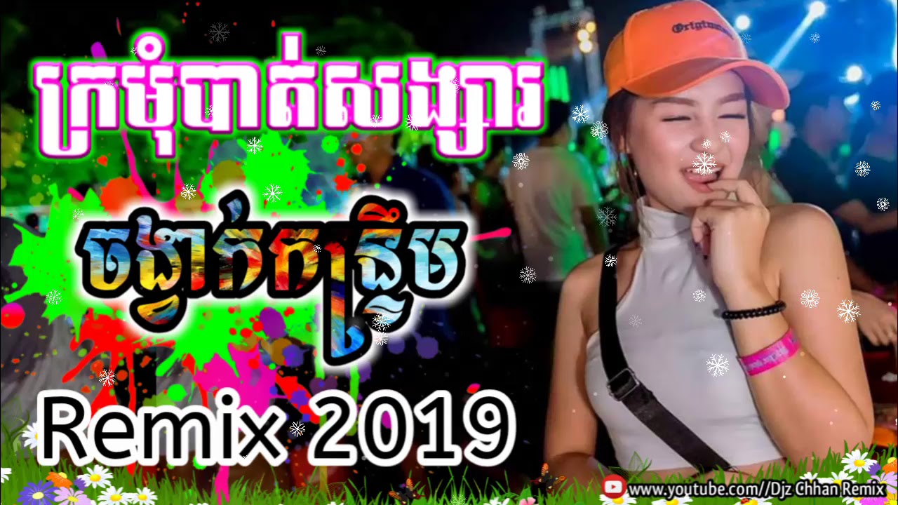 ក្រមុំបាត់សង្សារ_Remix -2019_Djz Chhan
