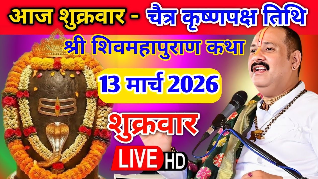 Live 🔴 13 मार्च शुक्रवार शिवमहापुराण कथा पंडित प्रदीप जी मिश्रा | भुसावल, महाराष्ट्र