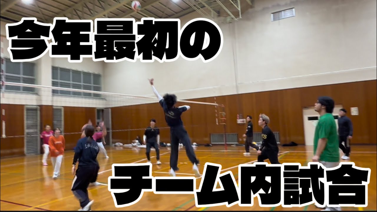 【ミックスバレーボール】今年初の練習！！まだまだ上手くなれる！