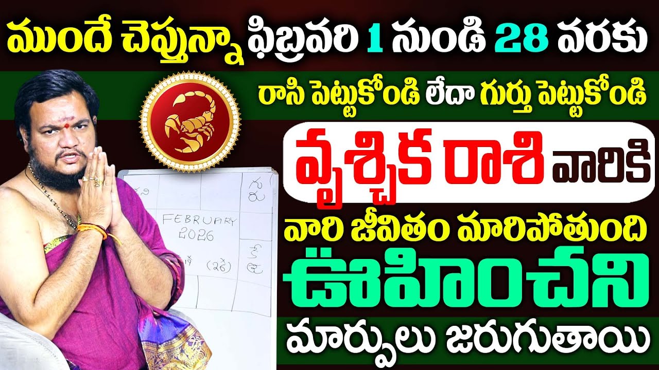 ఫిబ్రవరి 2026 లో వృశ్చిక రాశి వారికి 100% జరగబోయేది ఇదే..!|Vruschika Rashi Phalithalu|#vrushikrashi