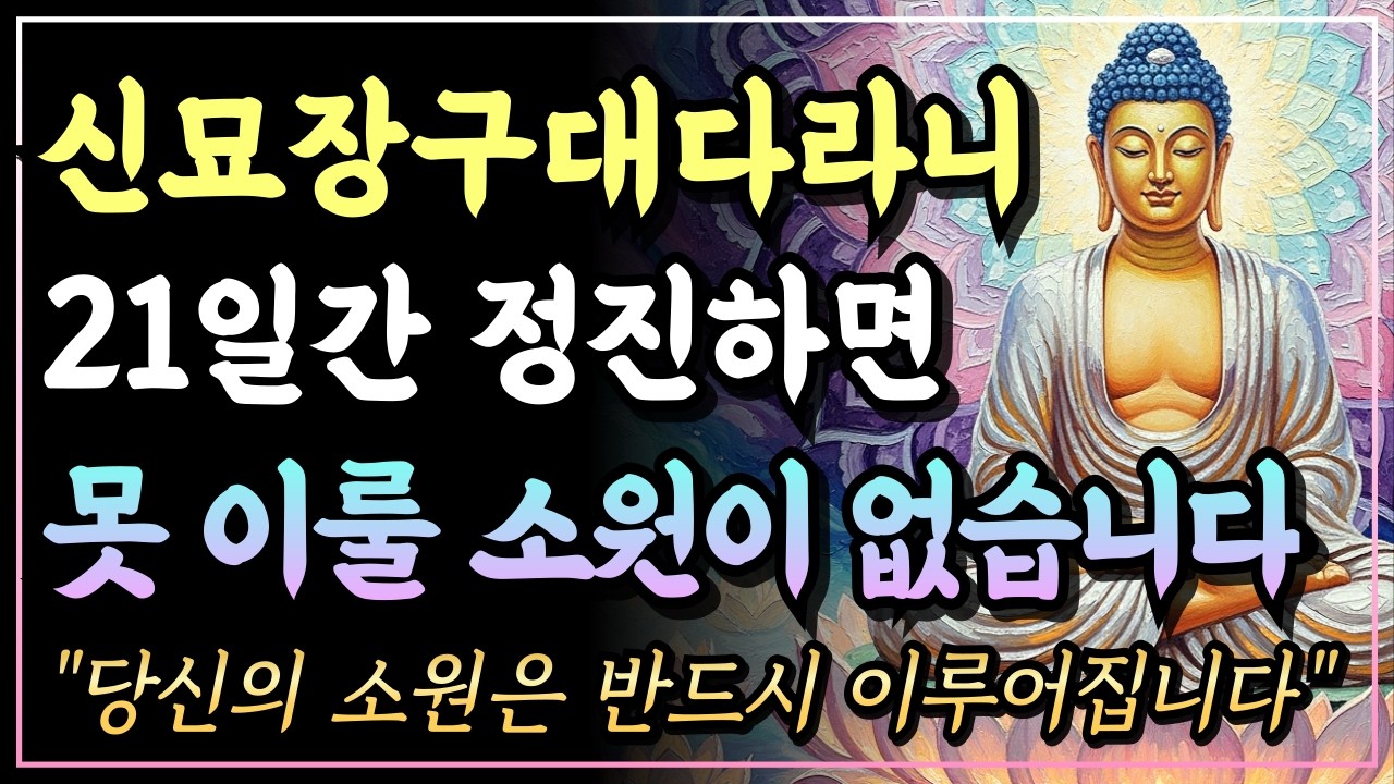 [부처님말씀] 천수경 21일 정진하면 못 이룰 소원이 없습니다, 관세음보살의 천 개의 손이 당신을 돕습니다ㅣ천수경ㅣ자면서 듣는 부처님 말씀
