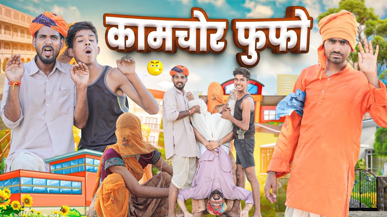कामचोर फूफो || धमाकेदार राजस्थानी कॉमेडी वीडियो #marwadi_masti