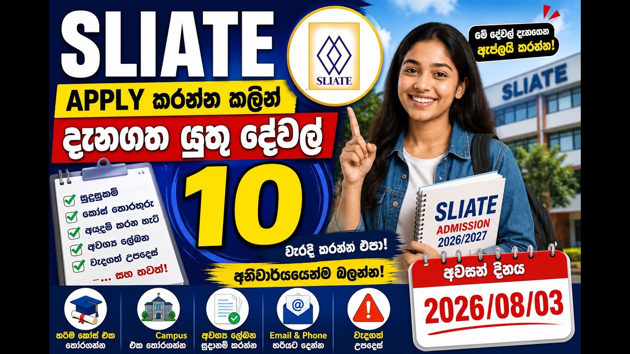 SLIATE එකට Apply කරන්න කලින් දැනගත යුතු දේවල් 10 | Admission 2026/2027 | අවසන් දිනය 2026/08/03