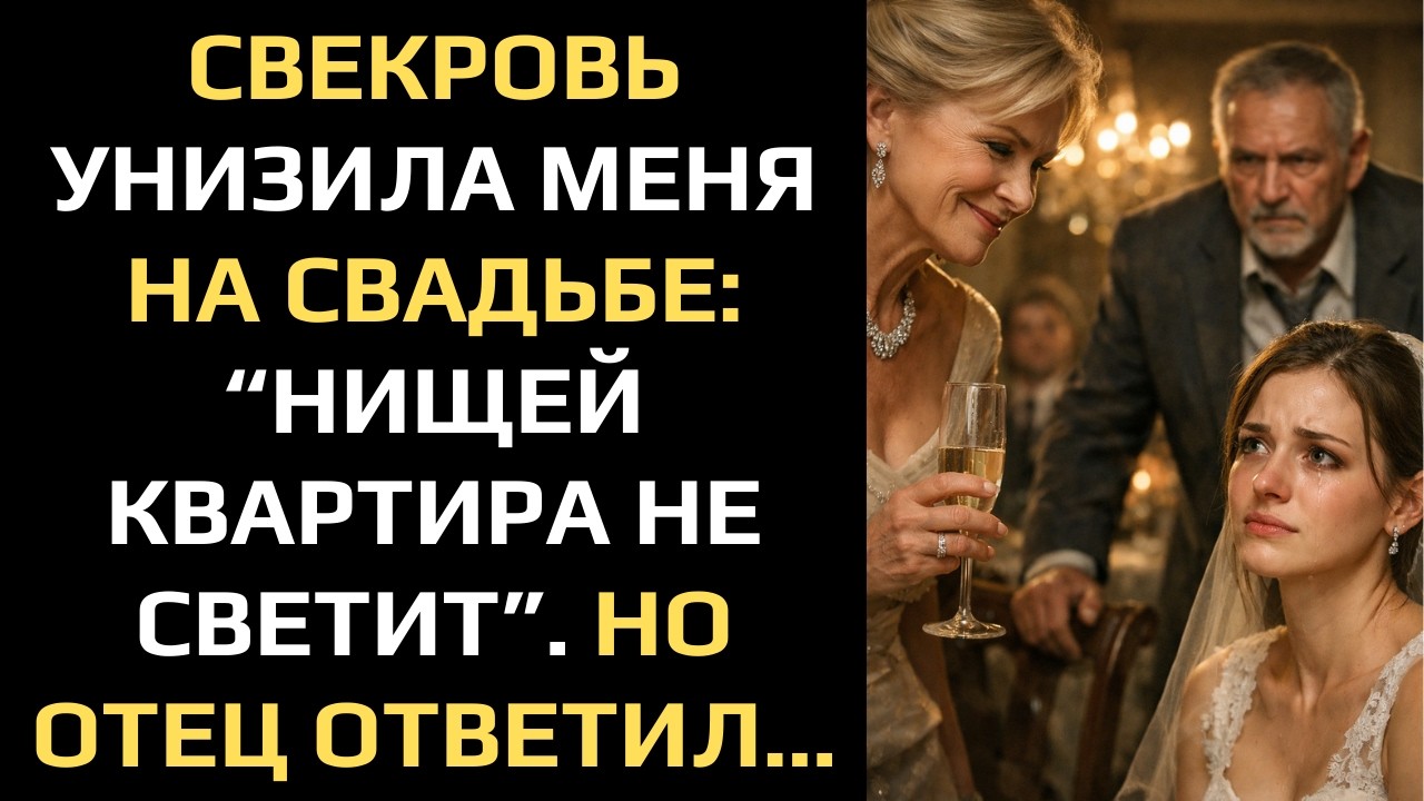 СВЕКРОВЬ УНИЗИЛА МЕНЯ НА СВАДЬБЕ: “НИЩЕЙ КВАРТИРА НЕ СВЕТИТ”. НО ОТЕЦ ОТВЕТИЛ...