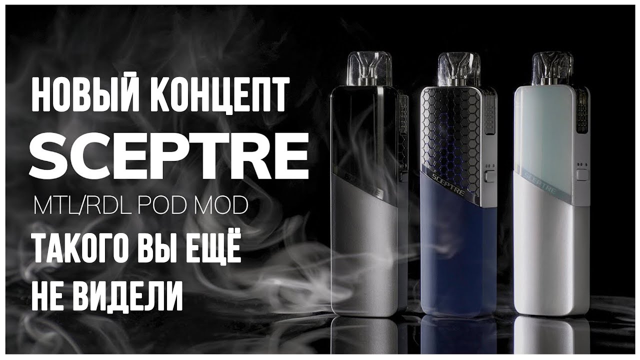 INNOKIN SCEPTRE обзор pod-системы. Неужели что-то крутое?