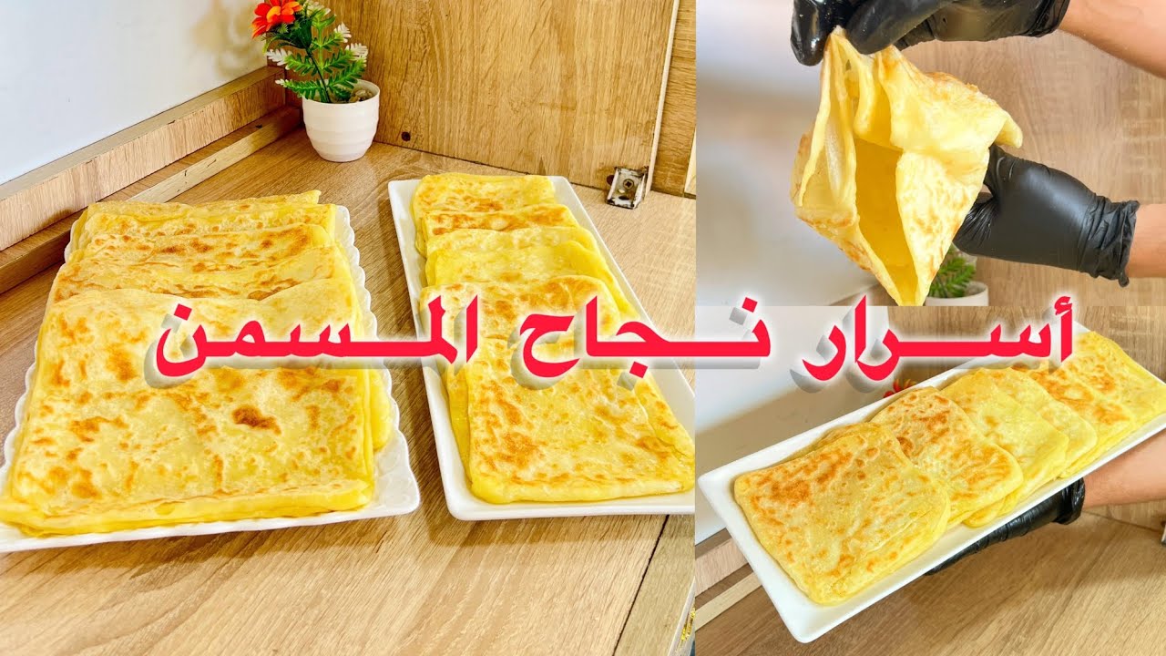 مسمن مورق و محلول من أول تجربة معمرك غادي تستغناي عليه من اليوم غتولي محترفة فالمسمن عمرو يحشم بيك🇲🇦