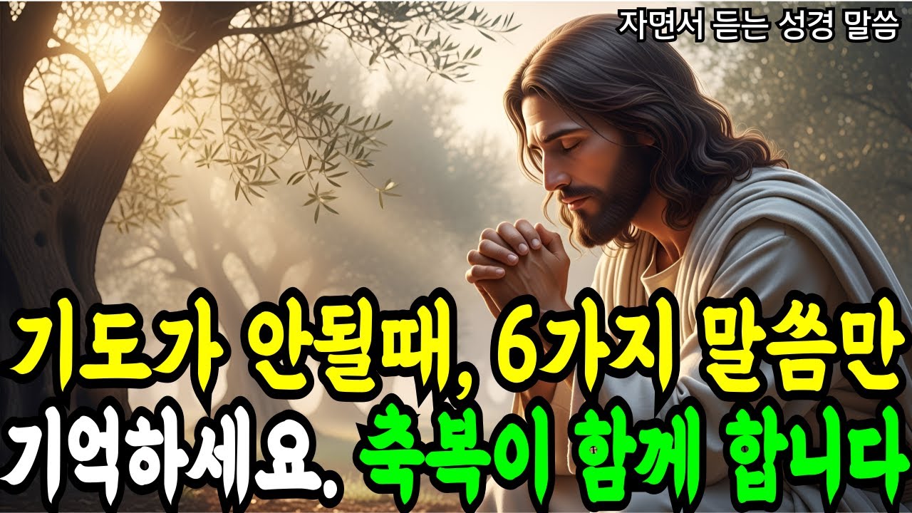 기도가 막힐때 이 '6가지' 만 기억하세요 기도의 문이 다시 열립니다 I 성경 말씀 I 기독교 명언 I 오디오북