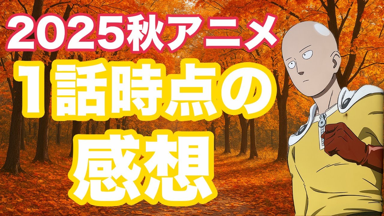 2025秋アニメの個人的1話時点での感想【チラムネ、永久のユウグレ、えがたえ】