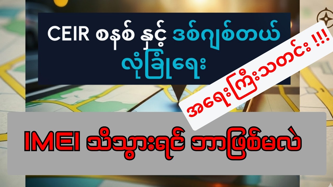(အရေးကြီးသတင်း) CEIR ဘာလဲ ဘယ်လဲ၊ IMEI သူများသိသွားရင် ဘာတွေ ဖြစ်သွားနိုင်လဲ #CEIR #CEIRGOVMM