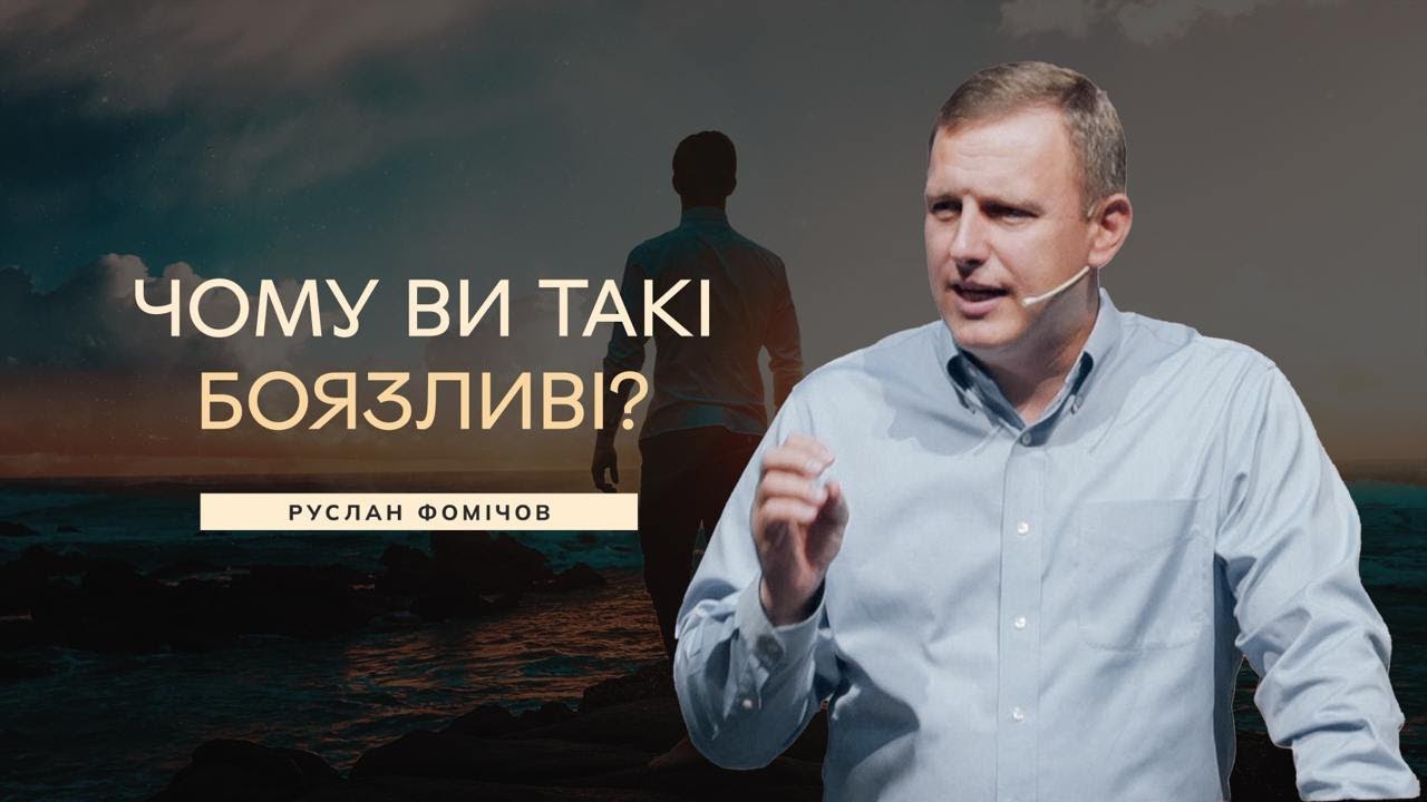 Чому ви такі боязливі? - Руслан Фомічов