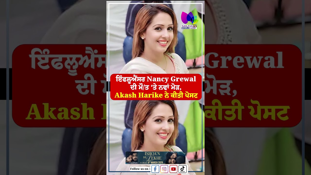 ਇੰਫਲੂਐਂਸਰ Nancy Grewal ਦੀ ਮੌਤ &lsquo;ਤੇ ਨਵਾਂ ਮੋੜ, Akash Harike ਨੇ ਕੀਤੀ ਪੋਸਟ  | Sanjha TV