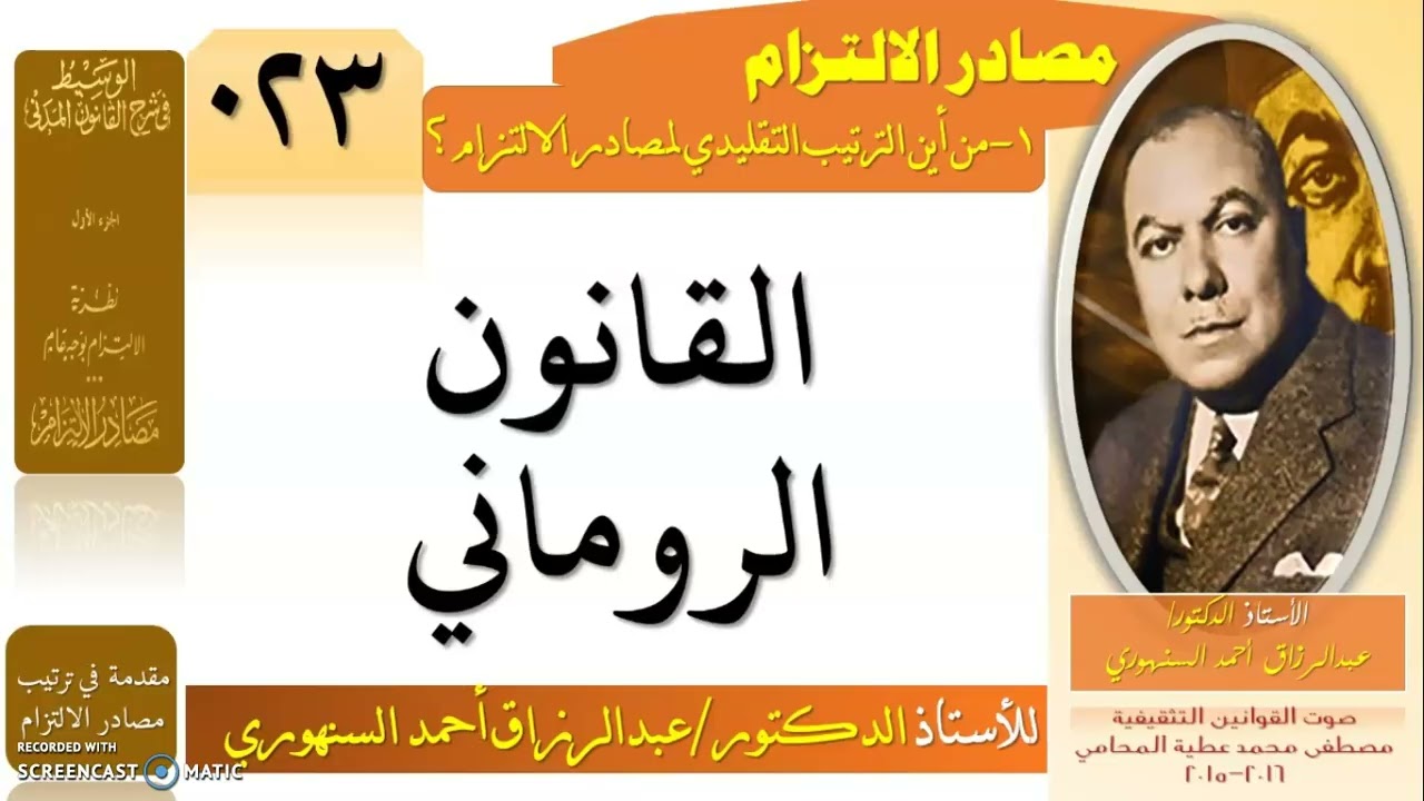 القانون الروماني
